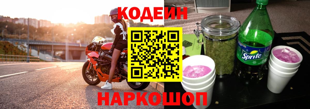 Кодеин напиток Lean (лин)  Вход с VPN  Минеральные Воды  Codein Purple Drank 