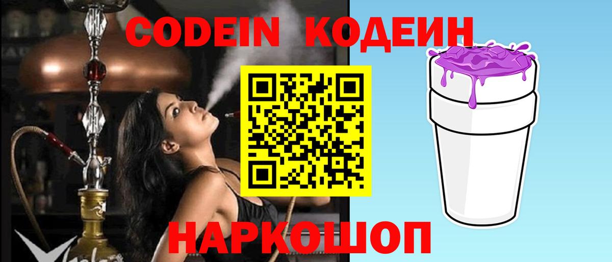 Codein напиток Lean (лин) Минеральные Воды